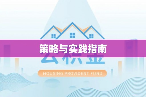 肃州策略与实践指南