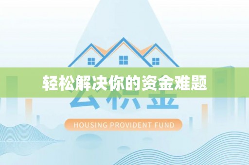 肃州轻松解决你的资金难题