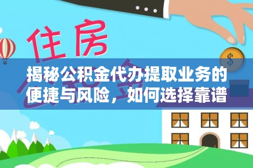 肃州揭秘公积金代办提取业务的便捷与风险，如何选择靠谱服务？