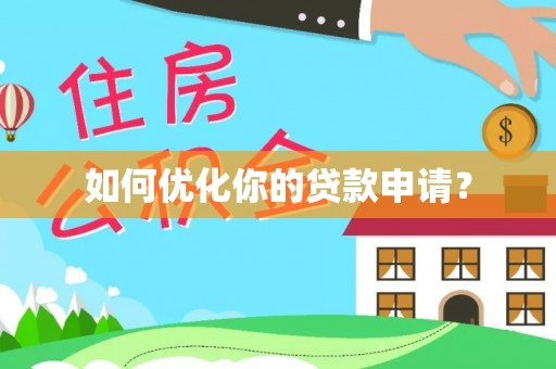 肃州如何优化你的贷款申请？