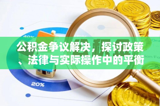 肃州公积金争议解决，探讨政策、法律与实际操作中的平衡之道