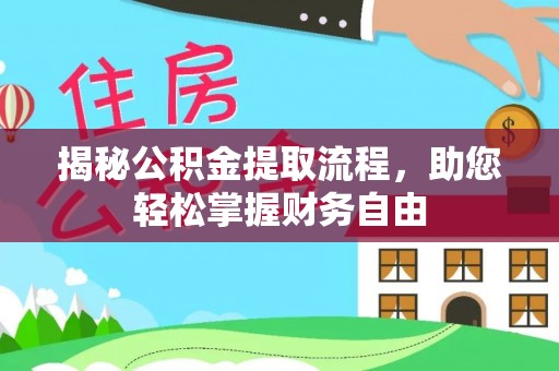 肃州揭秘公积金提取流程，助您轻松掌握财务自由