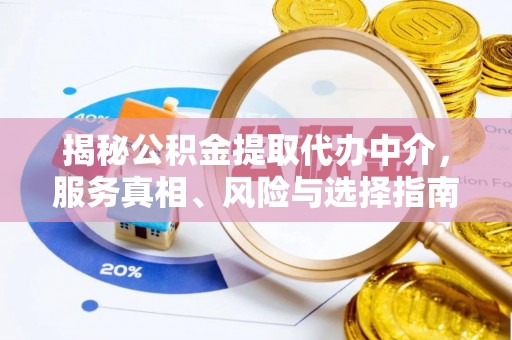 肃州揭秘公积金提取代办中介，服务真相、风险与选择指南