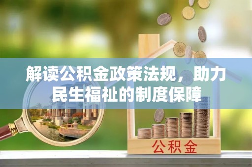 肃州解读公积金政策法规，助力民生福祉的制度保障