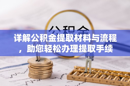 肃州详解公积金提取材料与流程，助您轻松办理提取手续