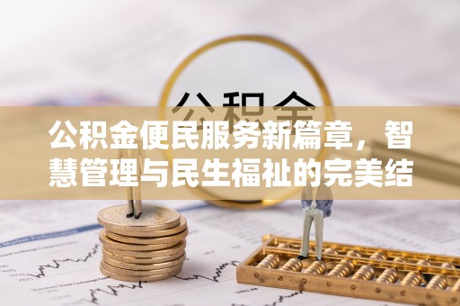肃州公积金便民服务新篇章，智慧管理与民生福祉的完美结合
