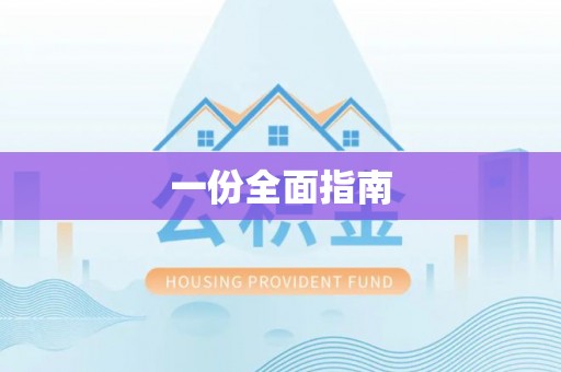 肃州一份全面指南