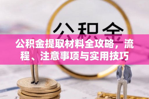 肃州公积金提取材料全攻略，流程、注意事项与实用技巧