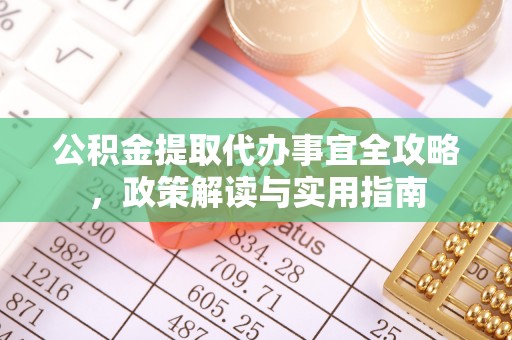 肃州公积金提取代办事宜全攻略，政策解读与实用指南