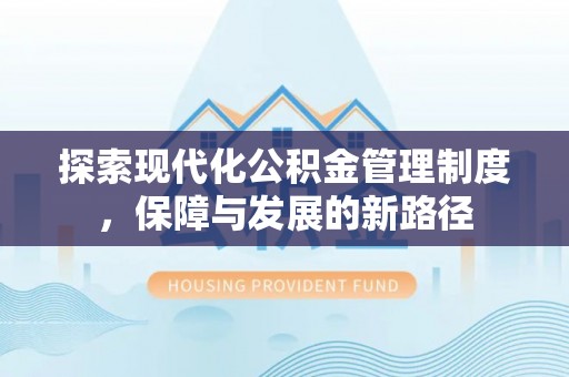 肃州探索现代化公积金管理制度，保障与发展的新路径