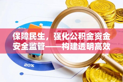 肃州保障民生，强化公积金资金安全监管——构建透明高效的管理体系