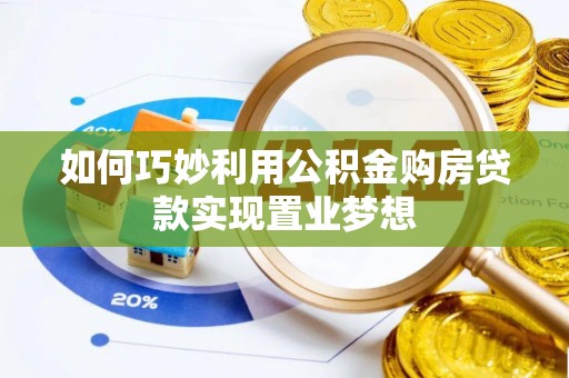 肃州如何巧妙利用公积金购房贷款实现置业梦想