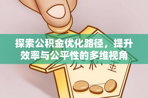肃州探索公积金优化路径，提升效率与公平性的多维视角