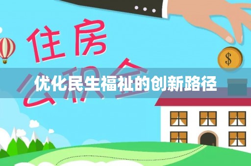 肃州优化民生福祉的创新路径