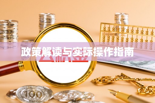 肃州政策解读与实际操作指南