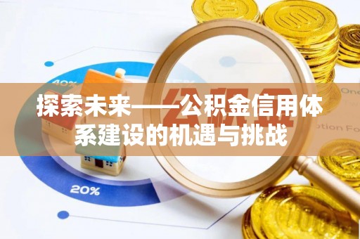 肃州探索未来——公积金信用体系建设的机遇与挑战