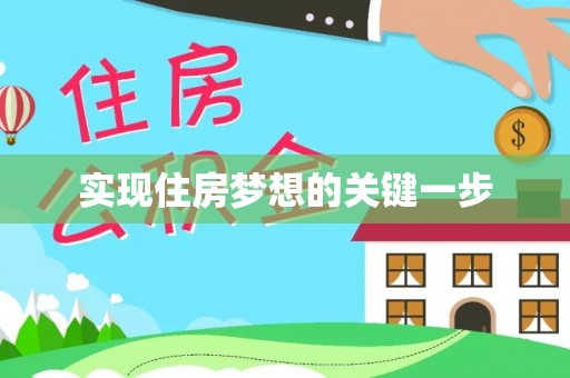 肃州实现住房梦想的关键一步