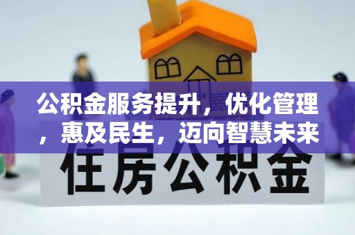 肃州公积金服务提升，优化管理，惠及民生，迈向智慧未来