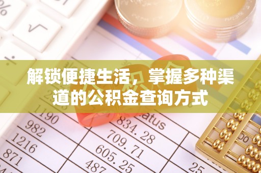 肃州解锁便捷生活，掌握多种渠道的公积金查询方式
