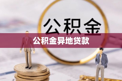 肃州公积金异地贷款