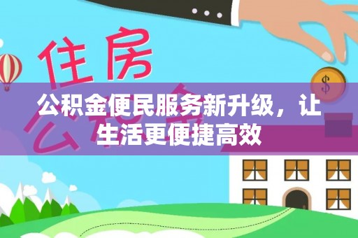 肃州公积金便民服务新升级，让生活更便捷高效