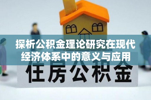 肃州探析公积金理论研究在现代经济体系中的意义与应用