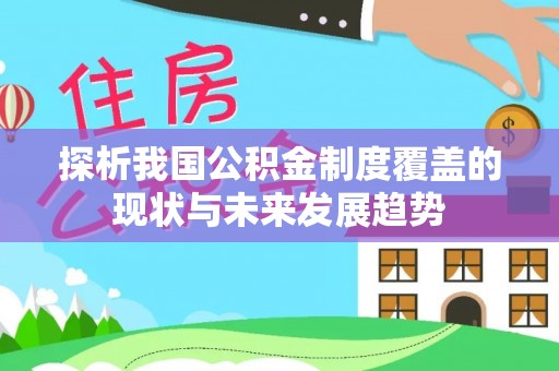肃州探析我国公积金制度覆盖的现状与未来发展趋势
