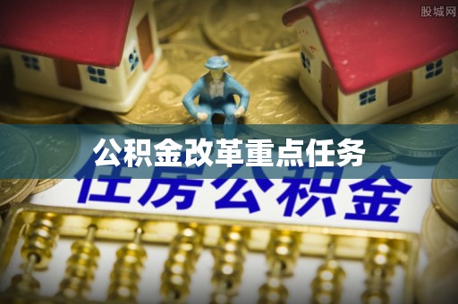 肃州公积金改革重点任务