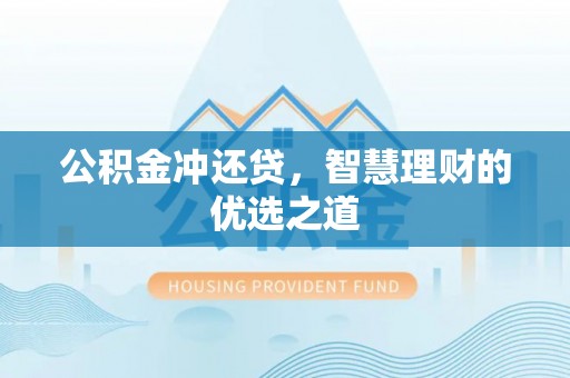 肃州公积金冲还贷，智慧理财的优选之道