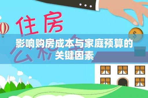 肃州影响购房成本与家庭预算的关键因素