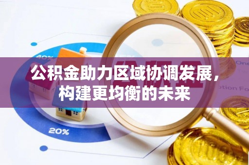 肃州公积金助力区域协调发展，构建更均衡的未来