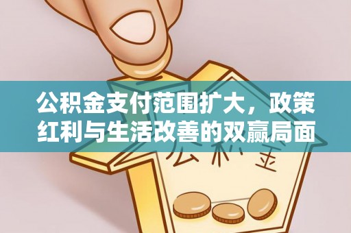 肃州公积金支付范围扩大，政策红利与生活改善的双赢局面