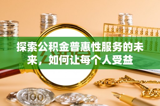 肃州探索公积金普惠性服务的未来，如何让每个人受益