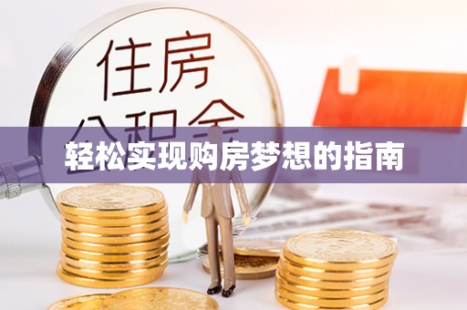 肃州轻松实现购房梦想的指南