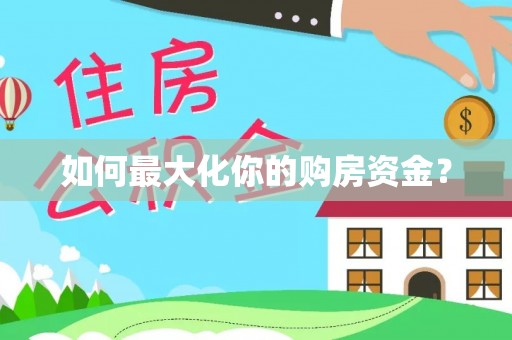肃州如何最大化你的购房资金？