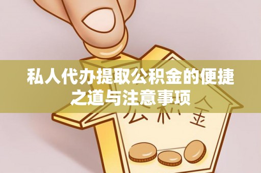 肃州私人代办提取公积金的便捷之道与注意事项