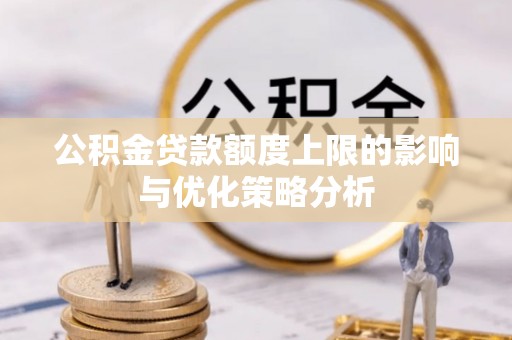 肃州公积金贷款额度上限的影响与优化策略分析