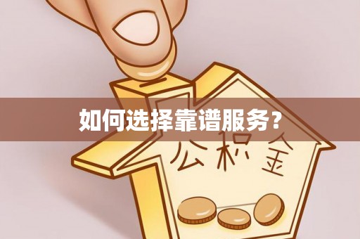 肃州如何选择靠谱服务？