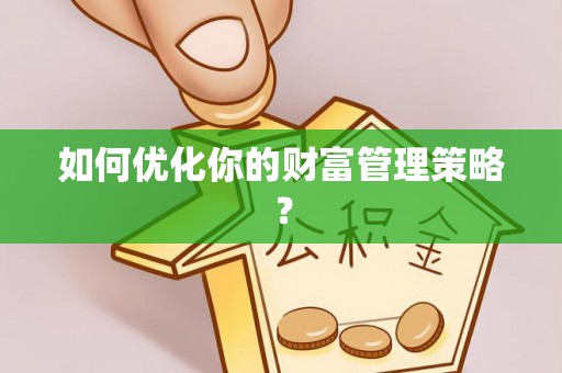 肃州如何优化你的财富管理策略？