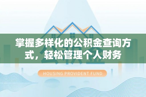 肃州掌握多样化的公积金查询方式，轻松管理个人财务