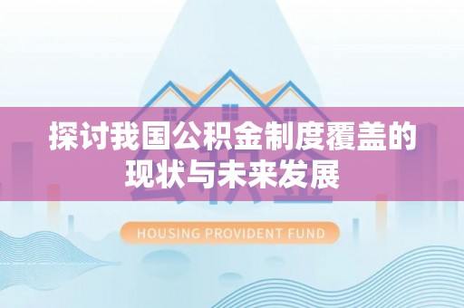 肃州探讨我国公积金制度覆盖的现状与未来发展