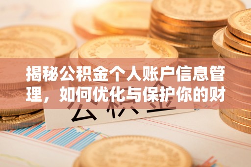 肃州揭秘公积金个人账户信息管理，如何优化与保护你的财务安全