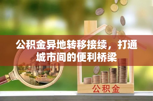 肃州公积金异地转移接续，打通城市间的便利桥梁