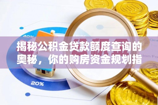肃州揭秘公积金贷款额度查询的奥秘，你的购房资金规划指南