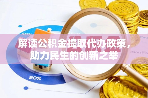肃州解读公积金提取代办政策，助力民生的创新之举