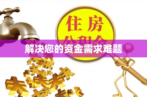 肃州解决您的资金需求难题
