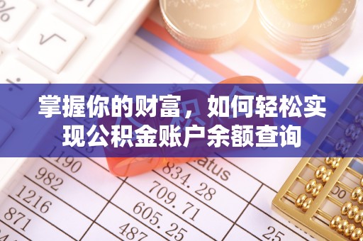 肃州掌握你的财富，如何轻松实现公积金账户余额查询