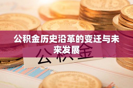 肃州公积金历史沿革的变迁与未来发展