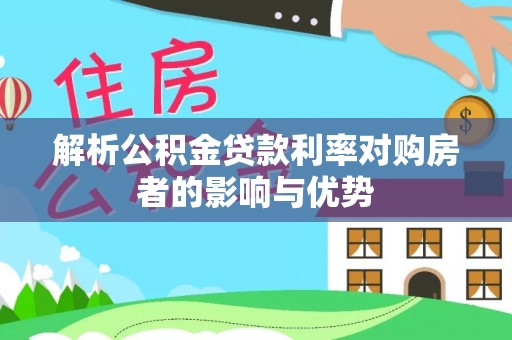 肃州解析公积金贷款利率对购房者的影响与优势
