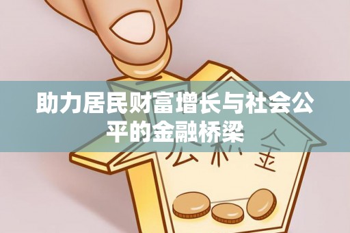 肃州助力居民财富增长与社会公平的金融桥梁